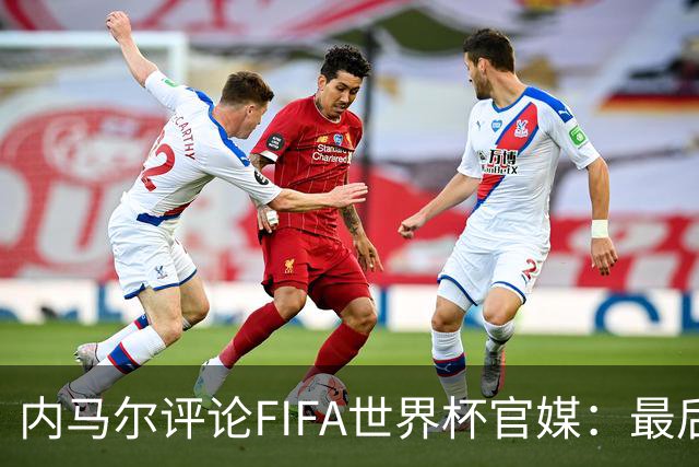 内马尔评论FIFA世界杯官媒：最后一舞